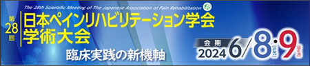 第28回日本ペインリハビリテーション学会学術大会
