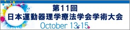 第11回日本運動器理学療法学会学術大会